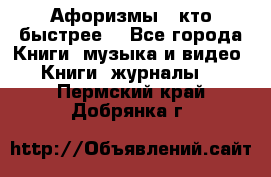 «Афоризмы - кто быстрее» - Все города Книги, музыка и видео » Книги, журналы   . Пермский край,Добрянка г.